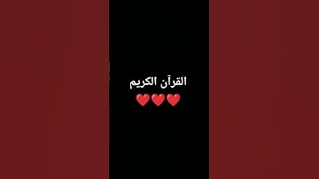 القرآن الكريم ❤️❤️❤️ #اكسبلور #المصحف #quran
