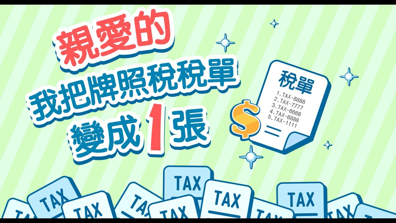 親愛的😘我把牌照稅稅單變成1張~ - YouTube