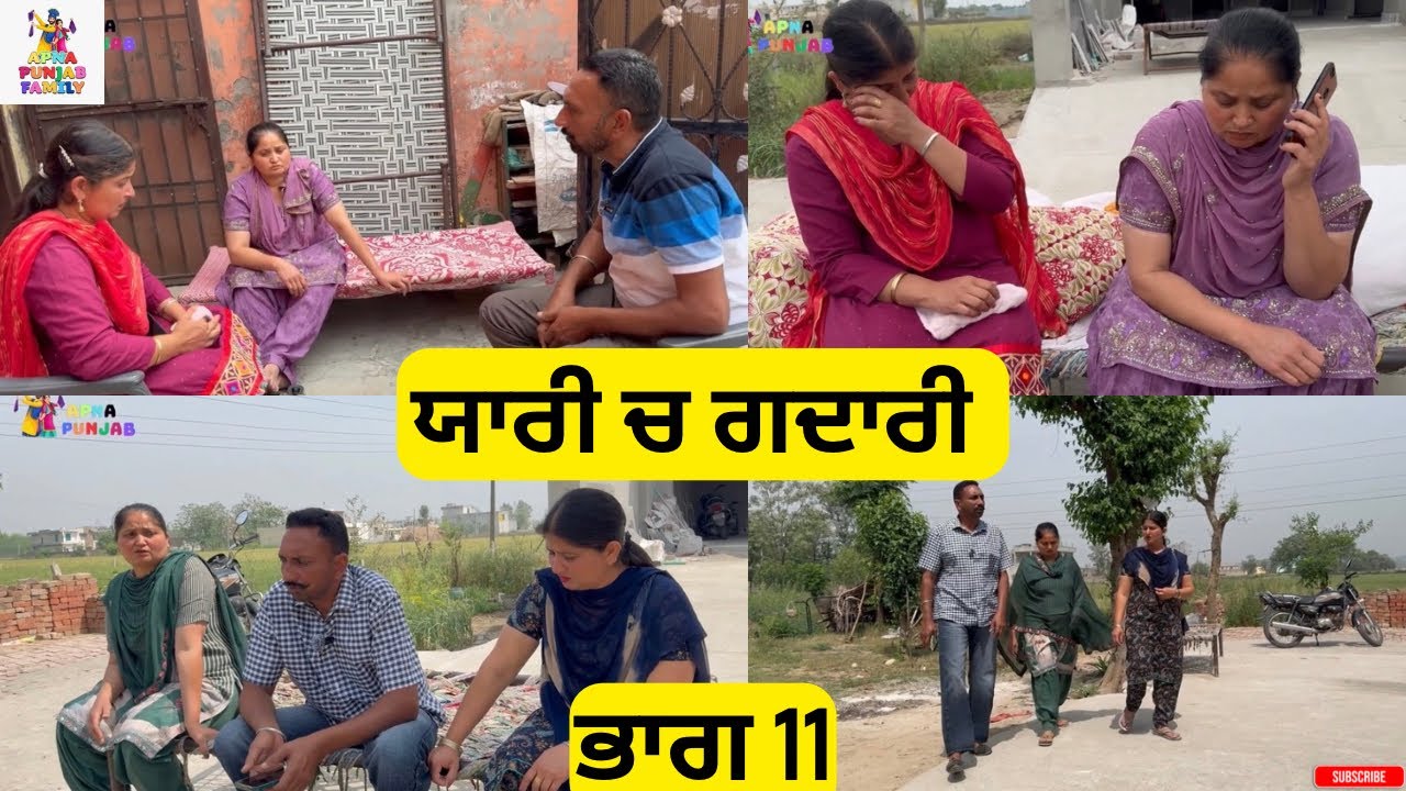 ਯਾਰੀ ਚ ਗਦਾਰੀ ਭਾਗ 11 Yaari ch Gadari Part 11 |Punjabi video 2026|