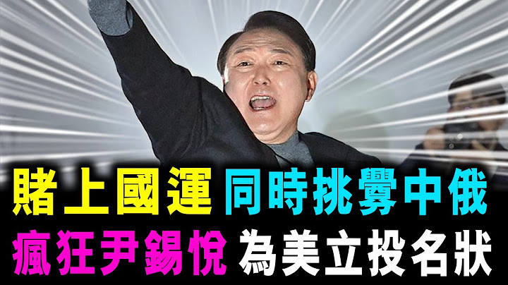 [字幕版] 尹錫悅 賭上國運 同時挑釁中俄 與美國立投名狀 韓國面臨萬劫不復 / 格仔 郭政彤 大眼 - 天天要聞