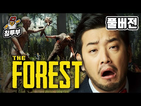 ⟪더 포레스트 (The Forest)⟫ 배도라지 아저씨들 숲 속 생존게임 - 풀버전