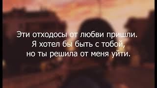 Alemond - Отходосы (Lyrics)