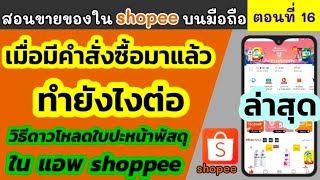 ปริ้นใบปะหน้า shopee มือถือไม่ได้ | ให้ทำแบบนี้ | วิธีดาวโหลดใบปะหน้าพัสดุ ใน แอพ shopee