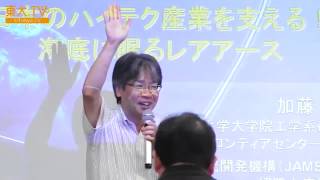 加藤泰浩「日本のハイテク産業を支える！ 海底に眠るレアアース」ー第19回東大テクノサイエンスカフェ