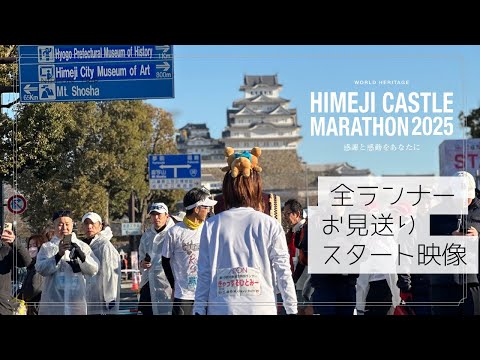 姫❀最強最高地点2025年始動❀ ひめしん公式（姫路信用金庫） | * 【世界遺産姫路城マラソン