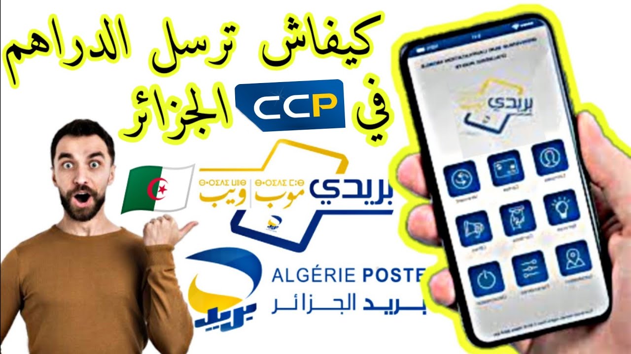 كيفاش تبعث الدراهم من CCP ل CCP بالتليفون فقط في 🇩🇿 عبر تطبيق بريدي موب 📱 بريد الجزائر ALG POSTE 👋