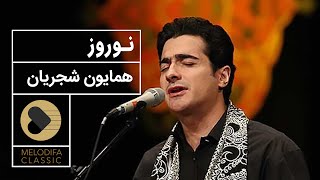 Miniatura del video "Homayoun Shajarian - Norouz (همایون شجریان - تصنیف نوروز)"