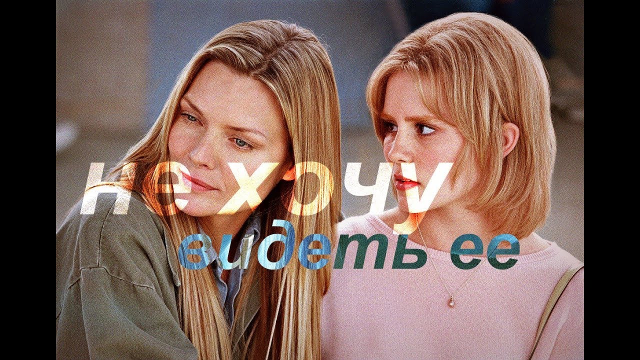 бьянка балти с семьей. дружелюбные подруги. две подружки. мама и дочь лучшие подруги. кино женщина в бегах.