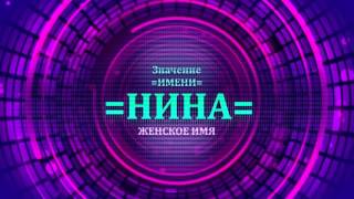 Значение имени Нина - Тайна имени(, 2017-01-04T18:02:46.000Z)