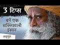 Liked on YouTube: 3 टिप्स जो आपको बनाएंगी एक शक्तिशाली इंसान | Sadhguru Hindi 3 टिप्स जो आपको बनाएंगी एक शक्तिशाली इंसान | Sadhguru Hindi