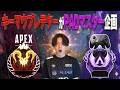 PADマスター企画DAY9【あれる】│APEX