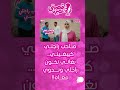 صاحـب راجــلي بغــاني نخـون راجـلي معـاه صاحـب راجــلي بغــاني نخـون راجـلي معـاه