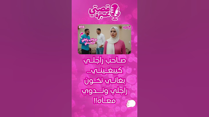 صاحـب راجــلي بغــاني نخـون راجـلي معـاه 🤯‼️