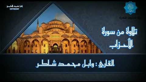 مقتطفات رمضانية || 2 || بصوت القارئ||وابل محمد شاكر||