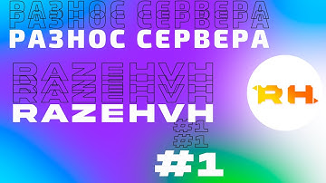 ✨МЕГА РАЗНОС ХВХ СЕРВЕРА-RAZEHVH |  С ЛУЧШИМ ЧИТОМ CELESTIAL RECODE | РАЗНОС🎊