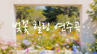 𝐏𝐥𝐚𝐲𝐥𝐢𝐬𝐭 지친 마음을 위한 힐링 피아노 연주곡 ~ 벚꽃 힐링 연주곡