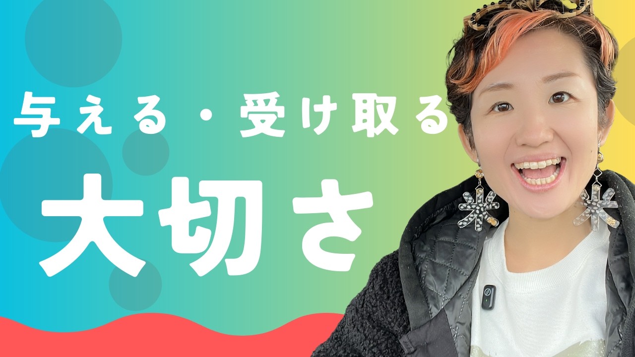 与える人ほど苦しくなる理由｜受け取る器を広げると循環が変わる