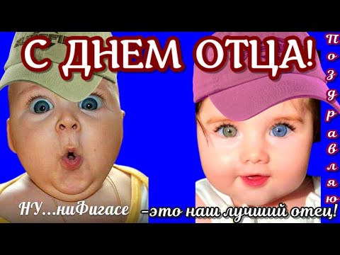 ПАПЕ поздравления с днем отца в праздник ДЕНЬ ОТЦА | хорошая песня папе, отцу. (Father's Day).