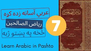 Learn Arabic | Riyad as-Salihin | Pashto 7  رياض الصالحین په پښتو ژبه اووم حدیث