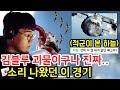 [SUB]🔥볼 때마다 지리는 국가대표 김블루의 폭격기 레전드 경기 (상대 보고도 못막음 ㄷㄷ)