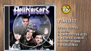 HellRaisers - КОМАНДА, СОЗДАННАЯ БОГОМ HellRaisers - КОМАНДА, СОЗДАННАЯ БОГОМ