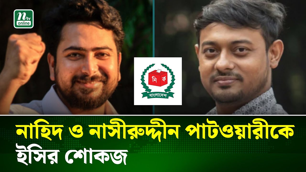 বিশাল আকৃতির ছবি টানিয়ে শোকজ খেলেন নাহিদ-নাসীরুদ্দীন | Election | Nahid | Nasir | NTV News