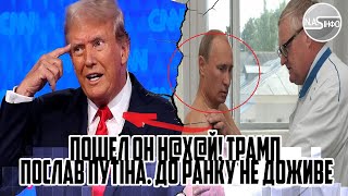 Пошел он н@х@й! ТРАМП послав ПУТІНА. ДО РАНКУ не доживе. ВСТРЕЧУ ОТМЕНИЛИ -  самолет развернули