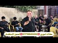 جديد حفلات الفنان حسين الأمير موال روعه معه المايسترو ياسر البغدادي 