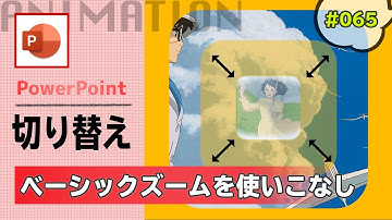 パワーポイントのアニメーションにあるベーシックズームを使って画面切り替えを実装する方法 [PowerPoint Slide Animation Tutorial 065]