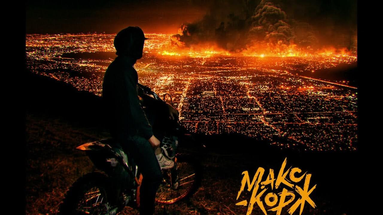 Макс корж последнее. Макс корж 2022. Обложка альбома коржа. Макс корж последнее. Макс корж.