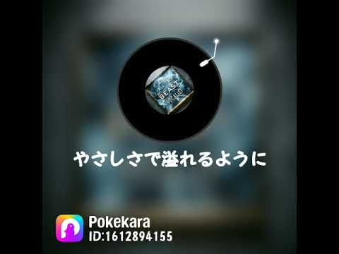 やさしさで溢れるように　徳永英明VOCALISTバージョン　