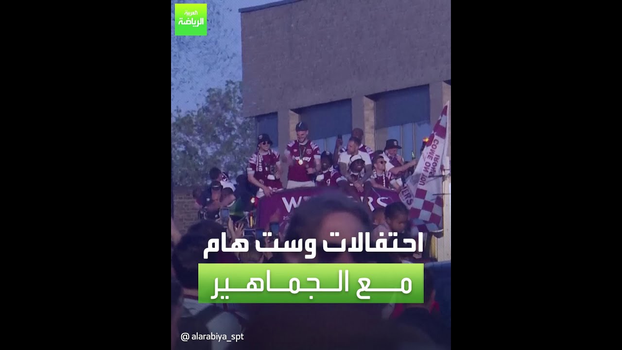 العربية رياضة | احتفالات وست هام مع الجماهير بعد الفوز بدوري المؤتمر
 - نشر قبل 5 ساعة