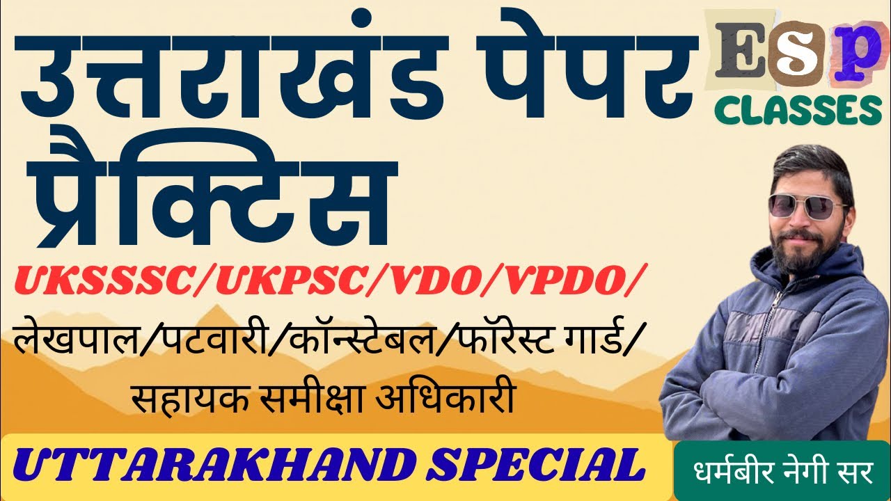 || प्रैक्टिस पेपर 101 || समूह - ग || UKSSSC || कनिष्ठ सहायक || लेखपाल || #ukpsc #uksssc