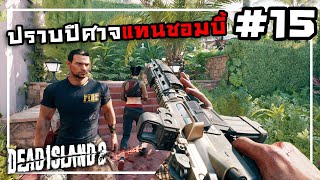 Dead Island 2[Thai] #15 อาวุธทองจากนรก!