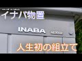 【イナバ物置】人生で初めて物置を組み立てた動画