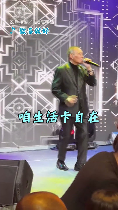 【寶刀未老】62歲陳雷近況曝光 唱跳經典〈歡喜就好〉｜陳雷｜唱歌｜歡喜就好