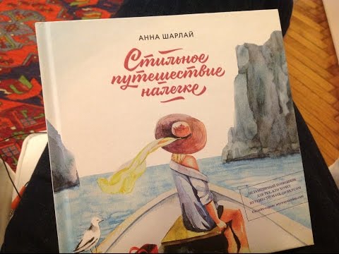 Как написана книга Стильное путешествие налегке