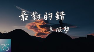 卓振聲 - 最對的錯【我有多幸福 妳陪著我蹉跎 天真誤會過 愛情的泡沫 憑共同信念 就不會被戳破】(動態歌詞)