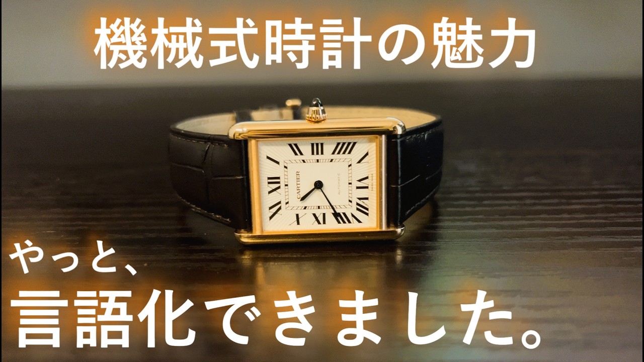 I finally put the appeal of mechanical watches into words, and the