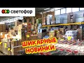 💥УХ ТЫ! 🚦СВЕТОФОР🔥ТОВАРЫ В МАЕ просто ОГОНЬ🔥Магазин ЗАБИТ ОТЛИЧНЫМИ НОВИНКАМИ‼️ Чего тут ТОЛЬКО НЕТ🔥