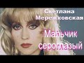 Улётная песня о любви от Светланы Мережковской