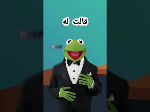 عنجد رقم ٤ حلو الضفدع الحكيم لايك زواج تعدد الزوجات لايك اشتراك مشاهير اقوال حكم 