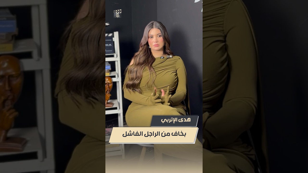 الجمهور لسه متأثر بـ قنبلة الجيل😉.. هدى الإتربي: بخاف من الراجل الكداب و الفاشل🙁🔥