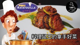 （SUB）料理鼠王中的法国传统菜:普罗旺斯炖菜/经典法餐/ 味道丰富迷人的全素经典/比肉香/ Better than meat: Ratatouille/ Vegan recipe