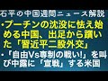 石平の中国週刊ニュース解説・３月５日号