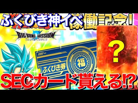 Sdbh ふくびき券でsec貰える ビックバンミッションでとんでもないイベントが スーパードラゴンボールヒーローズ Youtube