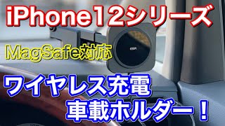 iPhone12シリーズに！MagSafeで充電も固定もできる、コスパ良し車載ホルダー！ESR マグセーフ ワイヤレス充電ホルダー