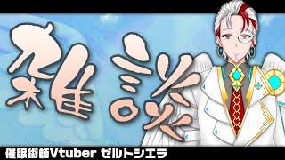 【雑談配信】お願いだからMacさんフリーズしないでください　｜　催眠術師Vtuber ゼルトシエラ