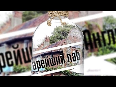 Видео: Turf Tavern: Скрит и исторически пъб в Оксфорд