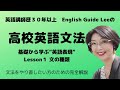 高校英語文法「基礎から学ぶ英語表現」Lesson１文の種類